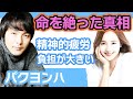 【衝撃】パクヨンハが命をたった真相にファン驚きを隠せない......精神的疲労の負担が大きかった【韓国芸能】
