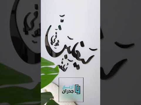 منحوتة اكريلك ليغلبن خوفي لطفه 