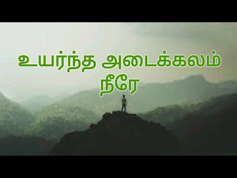 உயர்ந்த-அடைக்கலம்-நீரே-|-uyarndha-adaikalam-neere-|-tamil-christian-whatsapp-status