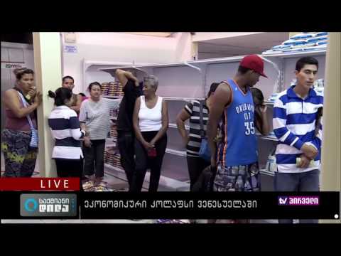 საქმიანი დილა 21.07.2016 - ვენესუელის სასურსათო დეფიციტი