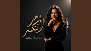 انا التي لا تنكسر - اسمعها