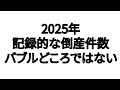 2025年 記録的な 倒産件数 バブル どころではない