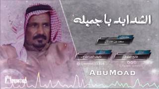 شيلة || الشدايد ياجميله || كلمات سعد بن جدلان || اداء فالح الطوق ونايف الصاطوح