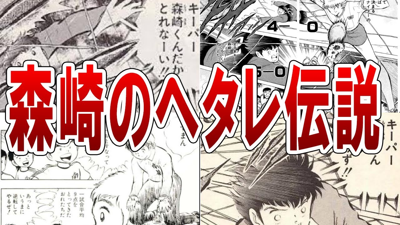 日本漫画界屈指のヘタレキャラSG GK森崎有三ヘタレ伝説【キャプテン翼】【ゆっくり解説】#soccer #キャプテン翼 #考察 ...