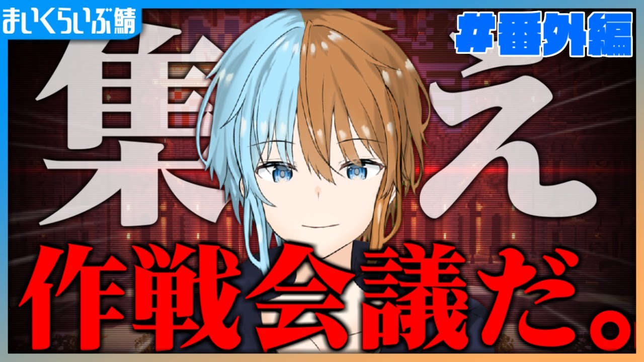マインクラフト まいくらいぶ鯖 集え 明日の作戦会議するぞ Vtuber Hanagumi所属 ゆーけむproject Yu Kemu