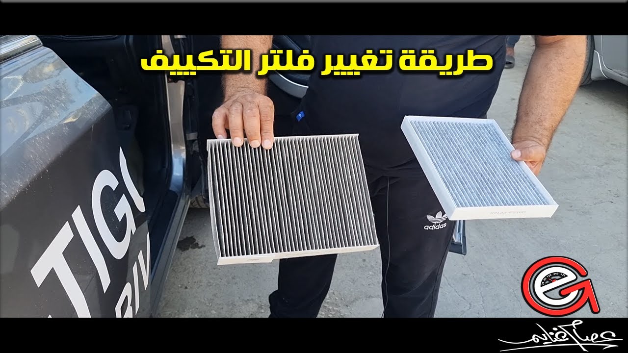 بدائل فلتر تكييف شيرى تيجو 7 وطريقة تغييره