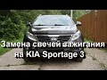 Замена свечей зажигания на KIA Sportage 3