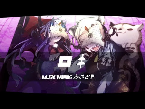 ロキ / みきとP - Covered by おじきちゃん&狛井トラ