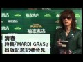 清春、初の詩集「MARDI GRAS」記者会見 尊敬する作詞家は井上陽水&中島みゆき