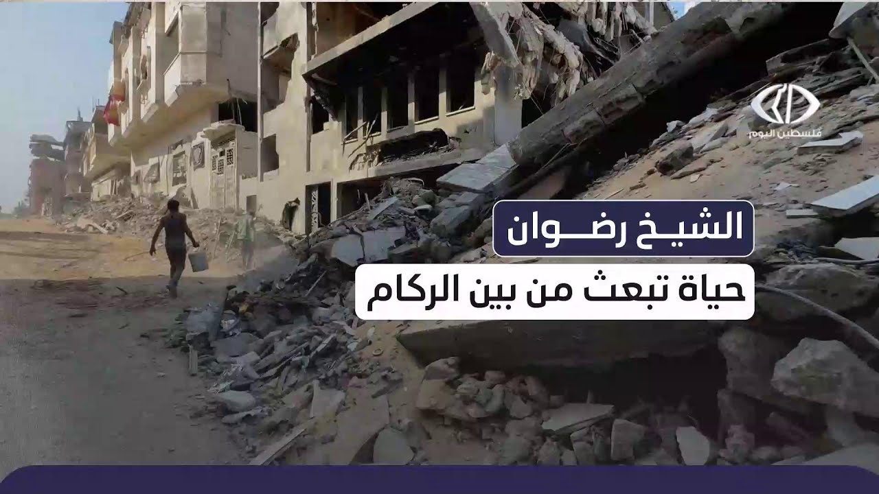 من وسط الدمار في حي الشيخ رضوان شمال 