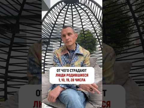 От чего страдают родившиеся 1, 10, 19 и 28 числа #цифроваяпсихология @Alexey_Kapustin