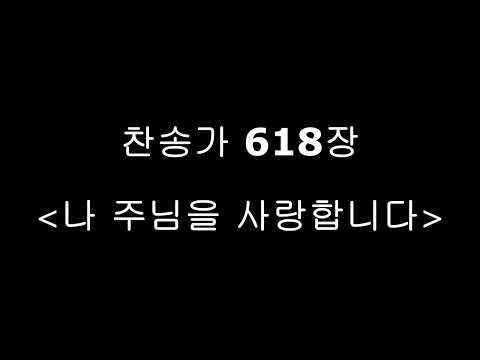 [찬송가 파트별 연습] 찬송가 618장 "나 주님을 사랑합니다" 각 파트와 4부