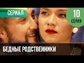 ▶️ Бедные родственники 10 серия | Сериал / 2012 / Мелодрама