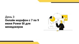 картинка: Топ-3 ошибки при работе с исходными данными // Кейс Продажи недвижимости // Power BI для менеджеров