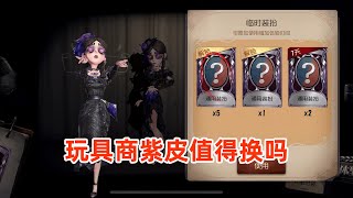 第五人格6张紫皮卡不知道换什么玩具商紫皮“藏”值得换吗