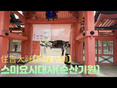 스미요시대사(순산기원)/住吉大社(安産祈願)