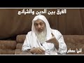 الفرق بين الدين والشرائع مع شرح آيات قرآنية الشيخ مصطفى العدوي 