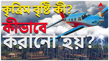 Cloud Seeding:  ক্লাউড সিডিং দিয়ে  কীভাবে কৃত্রিম উপায়ে বৃষ্টি তৈরি করা হয় ? জেনে নিন  | ABP Ananda