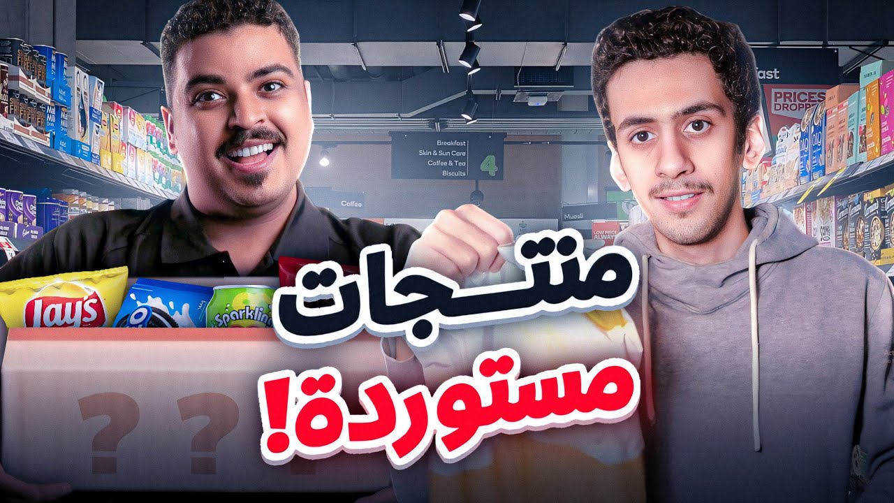 تجربة منتجات مستوردة | 🍫🔥