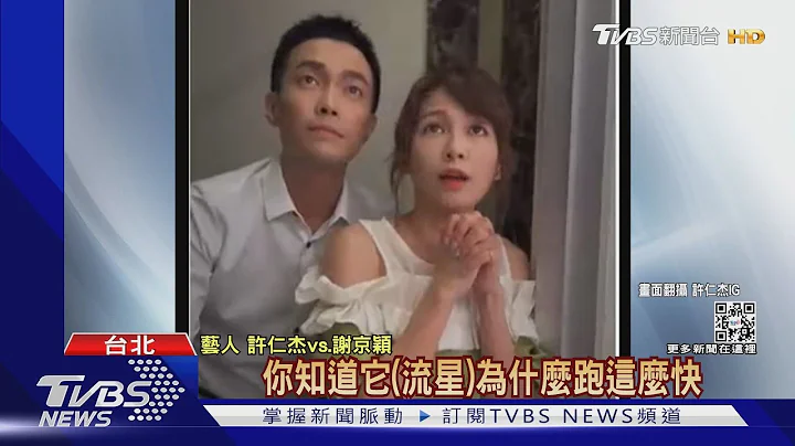 假戏真做?许仁杰爆婚变 半夜密会谢京颖｜TVBS新闻 - 天天要闻