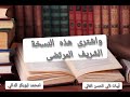 أنست بها عشرين حولا وبعتها لقد طال وجدي بعدها وحنيني أبيات للأديب أبوالحسن الفالي رحمه الله 