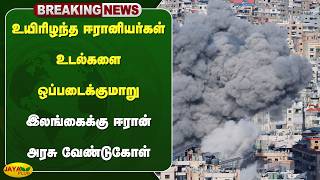 Iran Government Requests Sri Lanka To Hand Over Bodies Of Deceased Iranians Ian Jaya Plus