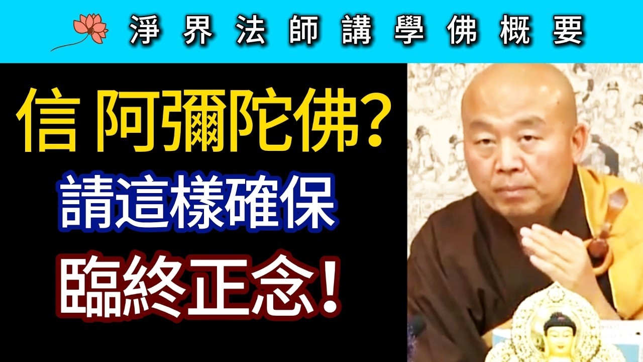 信阿彌陀佛？請這樣確保臨終正念！~ 淨界法師《佛法修學概要》期中座談01