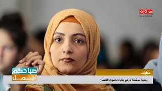 تعرف على اليمنية المرشحة لأرفع جائزة لحقوق الانسان | صباحكم اجمل