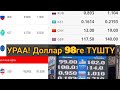 ОП-ПА мына сага! ДОЛЛАР 98 сомго түштү //17.03.22