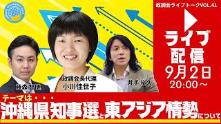 【LIVE】9/2（水）20:00～!政調会ライブトークVol.41「沖縄県知事選と東アジア情勢について」