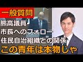【9/12】石丸市長、この青年は本物だ、1年目から見抜いていました熊高議員、議会の課題について、問題はない点について市長のリーダーシップについて全力でフォローする【安芸高田市,石丸市長,熊高議員】