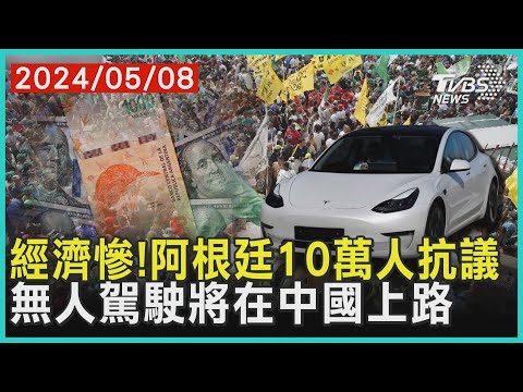 經濟慘!阿根廷10萬人抗議 無人駕駛將在中國上路 | 十點不一樣 20240508@TVBSNEWS01 @TVBSNEWS01