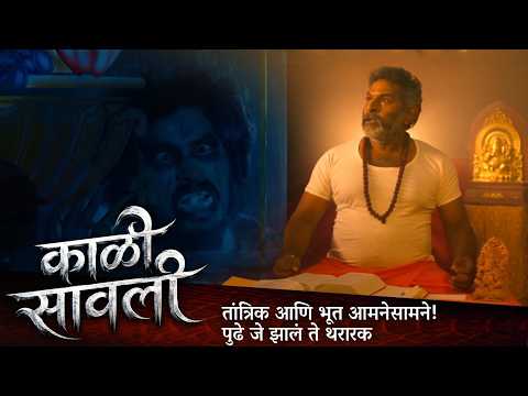 तांत्रिक आणि भूत आमनेसामने! पुढे जे झालं ते थरारक | काळी सावली KAALI SAVALI Movie | मराठी मूवी क्लिप