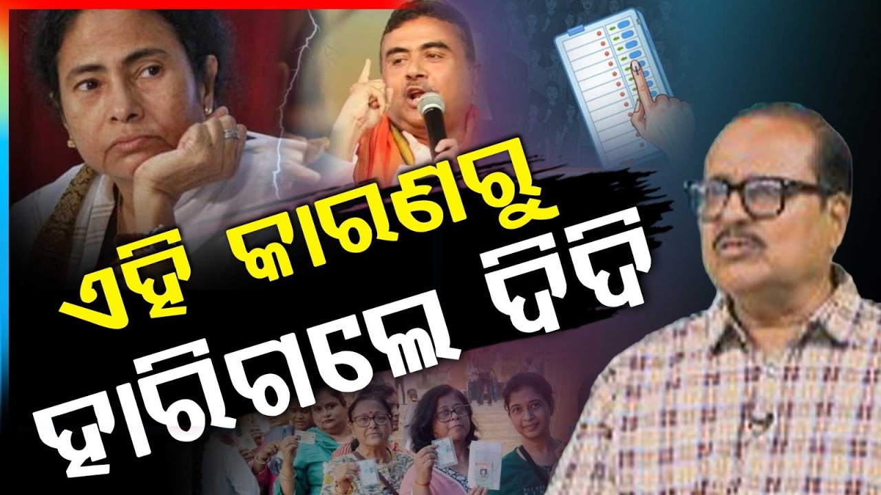 ଏହି କାରଣରୁ ହାରିଗଲେ ଦିଦି | Mamata Banerjee Defeat | Key Reasons Behind the Loss | Argus News