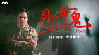 Mr Zhou's Ghost Stories@Job Haunting 周公讲鬼@行行出撞鬼 EP1 | 1st Job Haunt: Food Deliveryman