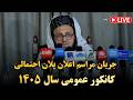 جریان مراسم اعلان پلان احتمالی کانکور عمومی سال ۱۴۰۵