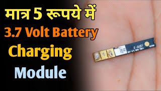 घर पर बनाएं Lithium Battery Charger मात्र 5 रु में | How to Make Battery Charging Module, Protection