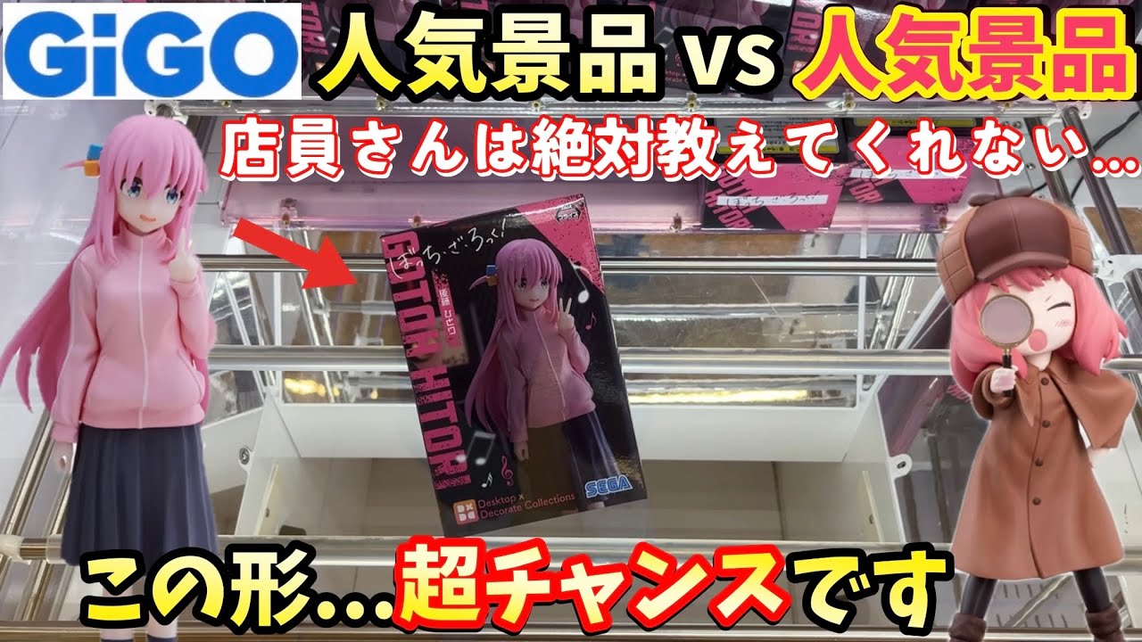 GIGO】店員さんが教えてくれない取り方！ぼっちざろっくとアーニャの  