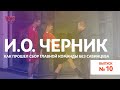 Ясно #10.  И.О. Черник - как прошел сбор главной команды без Савинцева. Сюжет.