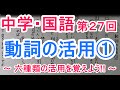 【国語】　　文法－２７　　動詞の活用①
