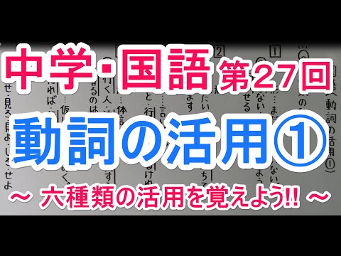 国語 文法 ２７ 動詞の活用 Youtube