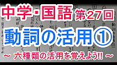 国語 文法 ２７ 動詞の活用 Youtube