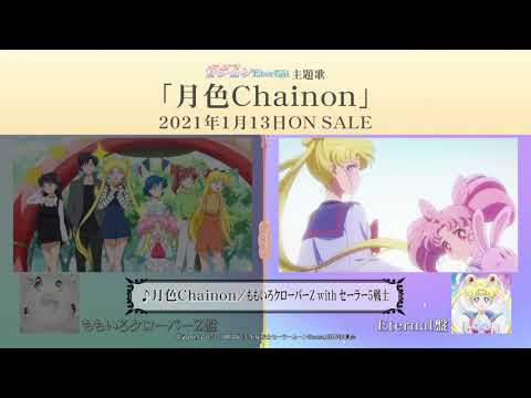 劇場版「美少女戦士セーラームーン」主題歌『月色Chainon』全曲試聴トレーラー（ももクロ盤／Eternal盤）