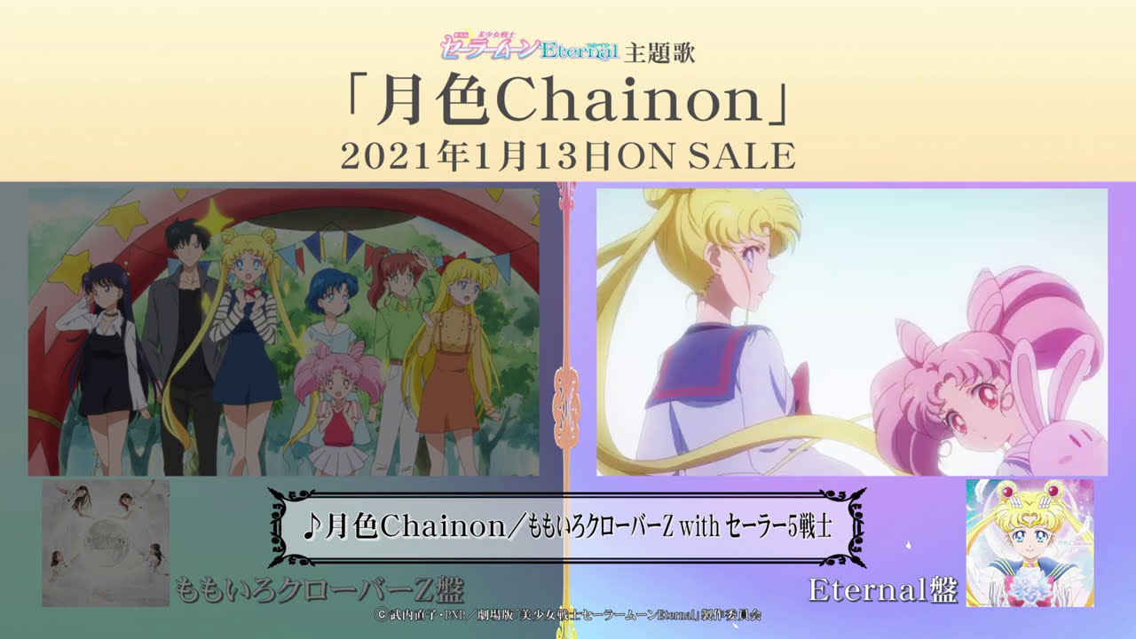 劇場版 美少女戦士セーラームーン 主題歌 月色chainon 全曲試聴トレーラー ももクロ盤 Eternal盤 Youtube