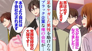 【漫画】脚をケガした男性を助けた。社畜な俺「手当しますよ」男「このご恩は必ず」→数日後、俺の勤めるブラック企業が突然大手企業の子会社に…「ウィンウィンですね！」【マンガ動画】