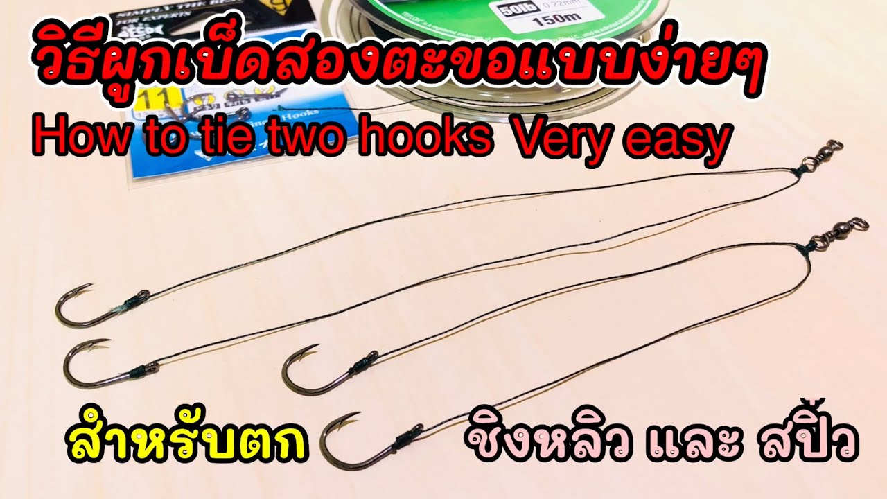 วิธีผูกเบ็ดสองตะขอแบบง่ายๆ,สำหรับตกชิงหลิว,สปิ๋ว/How to tie two hooks.