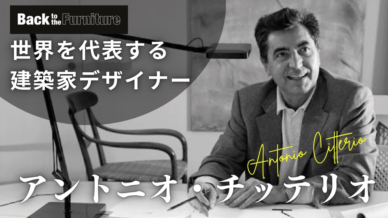 建築家デザイナー】アントニオ・チッテリオの作品とともに解説 - YouTube