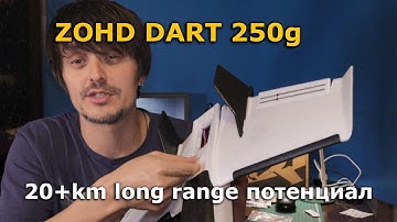 ZOHD DART 250g 20+ км FPV Long Range Wing! Лучшее летающее крыло ФПВ