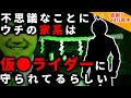 【2ch怖い話】ウチの家系はなぜか仮面ライダーに守られてる【ゆっくり】