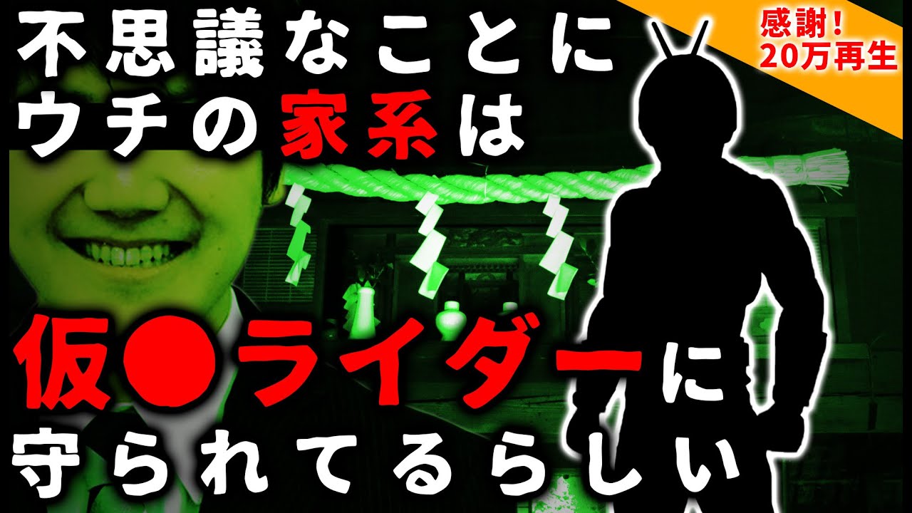 【2ch怖い話】ウチの家系はなぜか仮面ライダーに守られてる【ゆっくり】